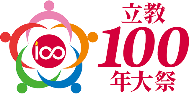 念法眞教立教100年大祭