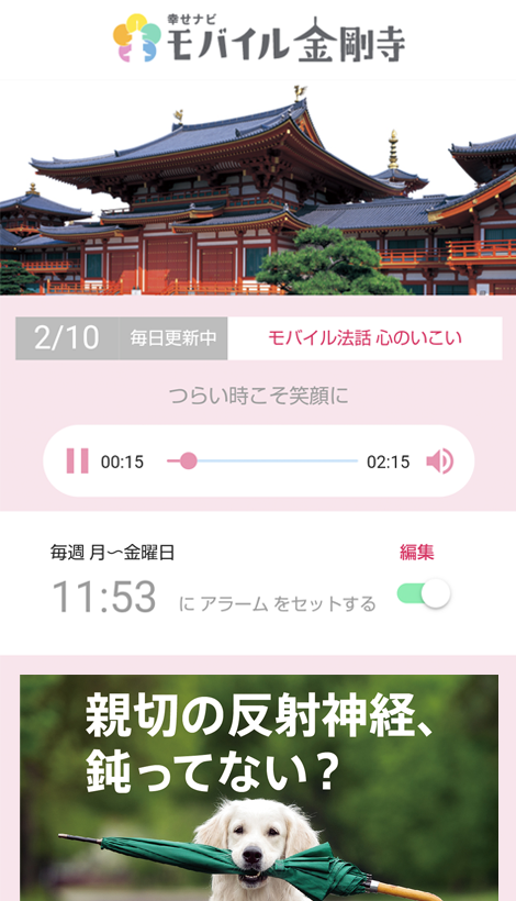 幸せナビ モバイル金剛寺 スマホアプリ スクリーンショット1