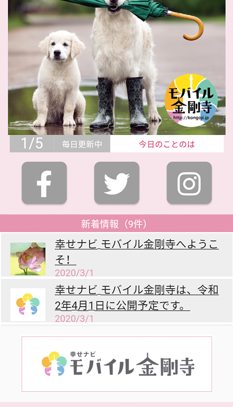 幸せナビ モバイル金剛寺 スマホアプリ スクリーンショット2