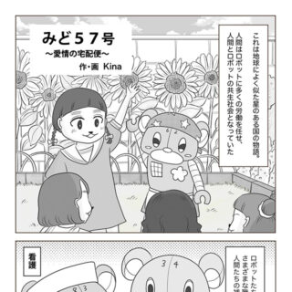 ヒーリングコミックス：みど57号〜愛情の宅配便〜
