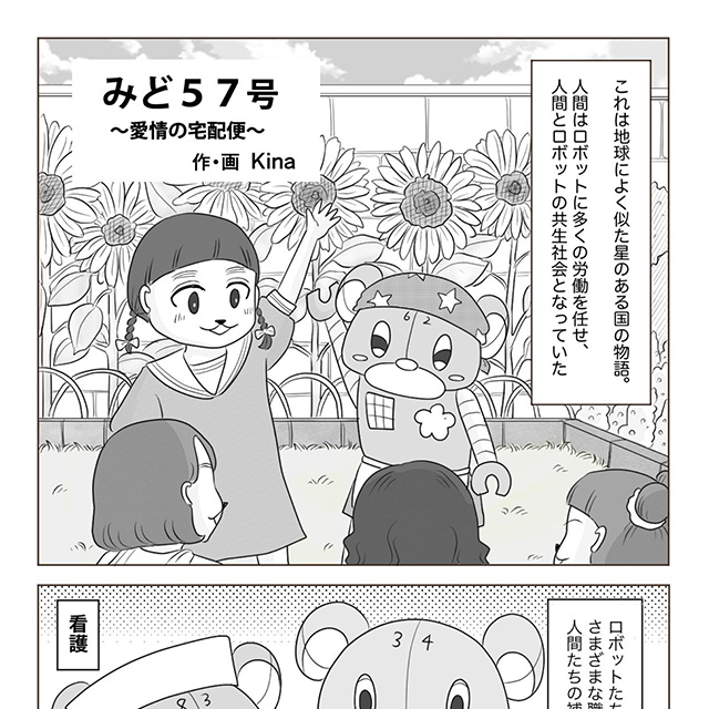 ヒーリングコミックス:みど57号〜愛情の宅配便〜