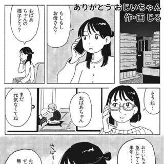 ヒーリングコミックス：ありがとうおじいちゃん