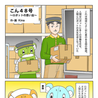 ヒーリングコミックス：こん48号〜ロボットの思い出〜