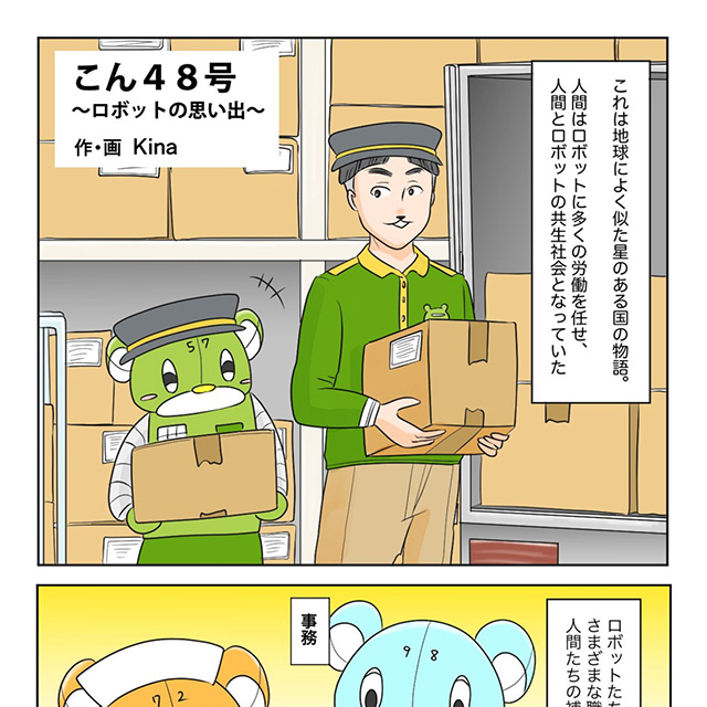 ヒーリングコミックス：こん48号〜ロボットの思い出〜