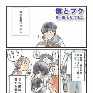 ヒーリングコミックス：僕とプク