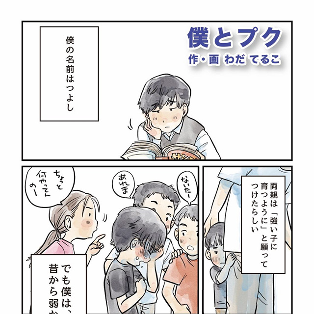 ヒーリングコミックス：僕とプク