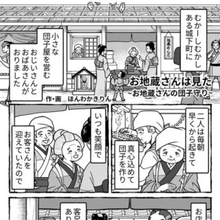 ヒーリングコミックス：お地蔵さんは見た〜お地蔵さんの団子守り〜