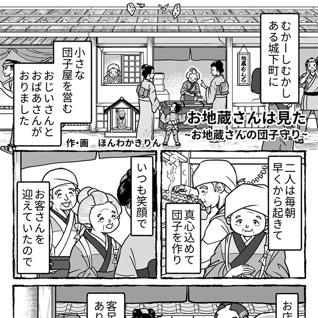 ヒーリングコミックス：お地蔵さんは見た〜お地蔵さんの団子守り〜