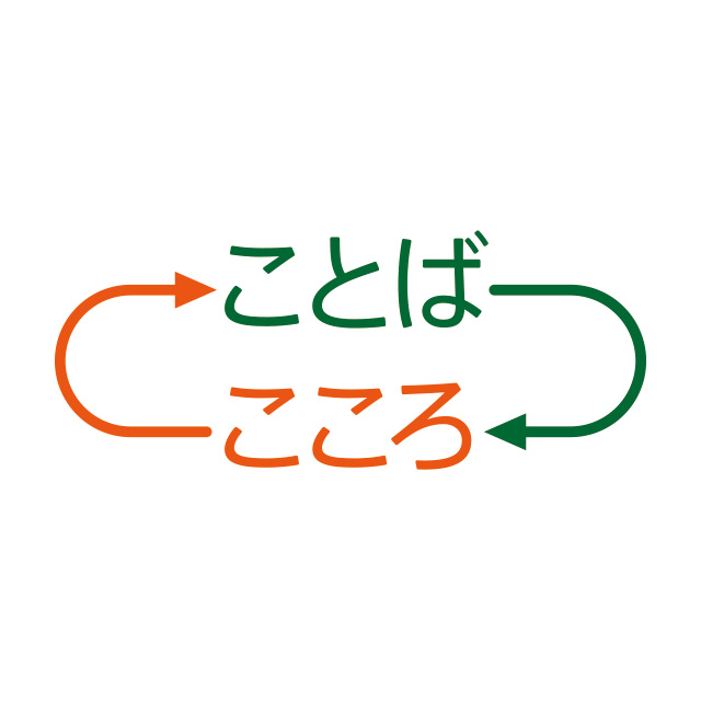 ハート＊レシピ：ことばづかいはこころづかい