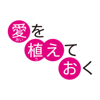 ハート＊レシピ：愛を植えておく