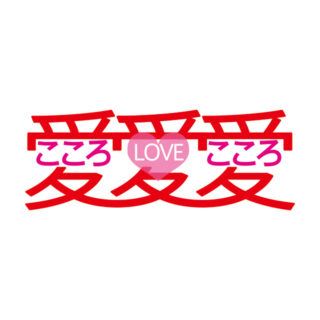 ハート＊レシピ：親の愛 人の愛