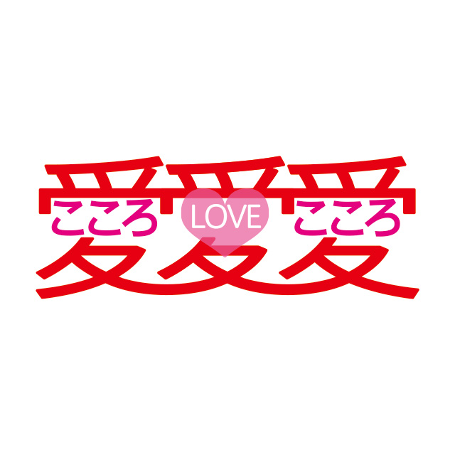 ハート＊レシピ：親の愛 人の愛