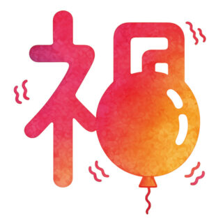 ハート＊レシピ：ふくれるは、禍（わざわ）いのもと
