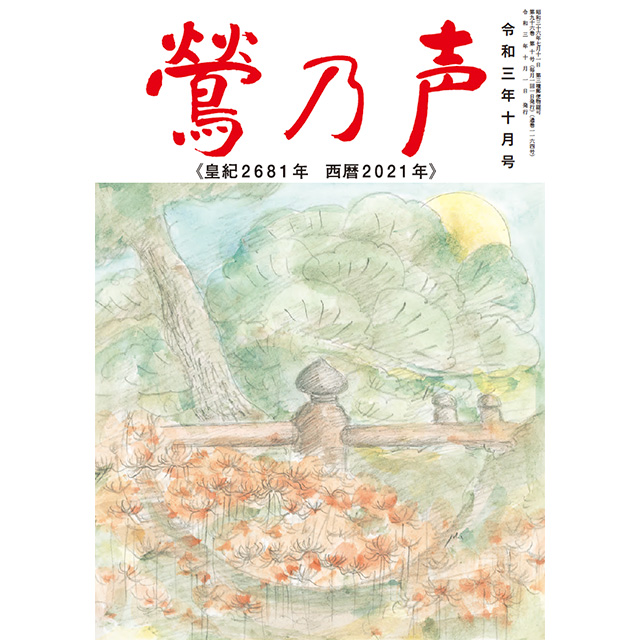 令和3年10月号 洗心浄語 幸せナビ モバイル金剛寺