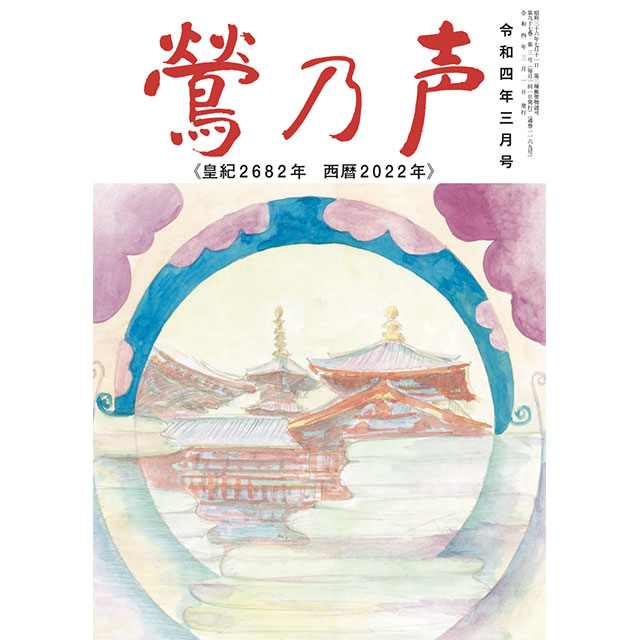 令和4年3月号 洗心浄語 幸せナビ モバイル金剛寺