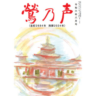 鶯の声：令和6年8月号