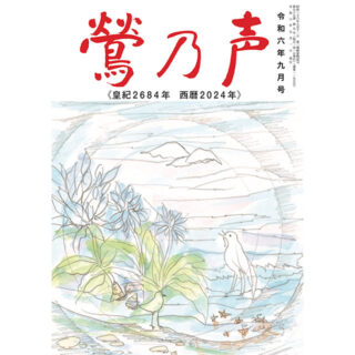 鶯の声：令和6年9月号