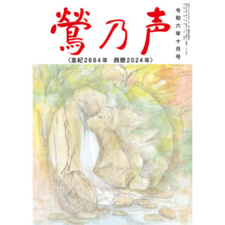 鶯の声：令和6年10月号