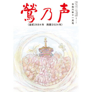 鶯の声：令和6年11月号