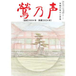 鶯の声：令和6年12月号