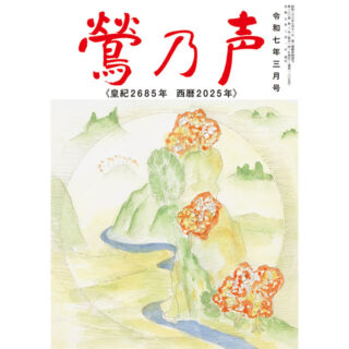 鶯の声：令和7年3月号