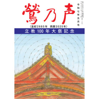 鶯の声：令和7年5月号