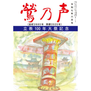 鶯の声：令和7年6月号