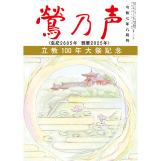 鶯の声：令和7年8月号