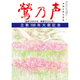 鶯の声：令和7年9月号