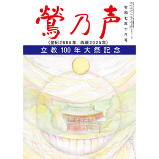 鶯の声：令和7年10月号