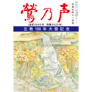 鶯の声：令和7年11月号