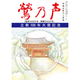 鶯の声：令和7年12月号
