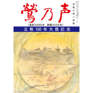 鶯の声：令和8年1月号
