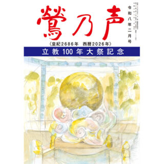 鶯の声：令和8年2月号