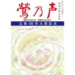 鶯の声：令和8年3月号
