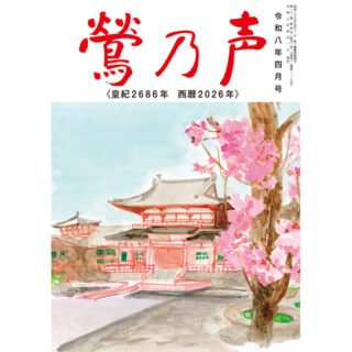 鶯の声：令和8年4月号