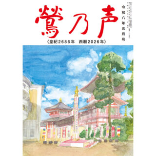 鶯の声：令和8年5月号
