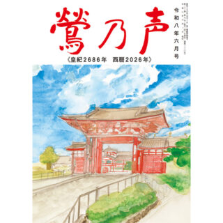 鶯の声：令和8年6月号
