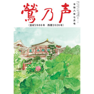 鶯の声：令和8年7月号