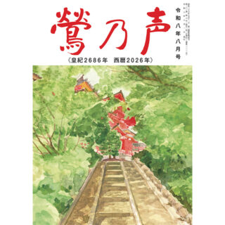 鶯の声：令和8年8月号