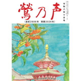 鶯の声：令和8年10月号